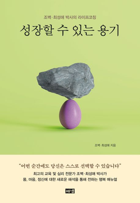성장할 수 있는 용기 (조벽·최성애 박사의 라이프코칭)