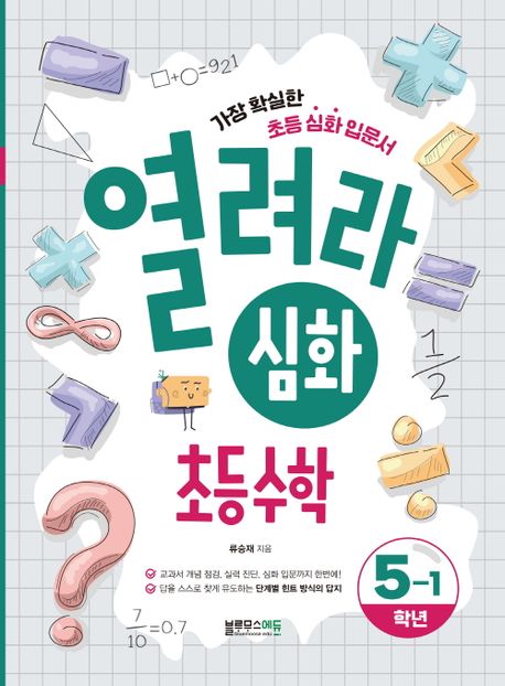 열려라 심화 초등 수학 5-1 (가장 확실한 초등 심화 입문서)