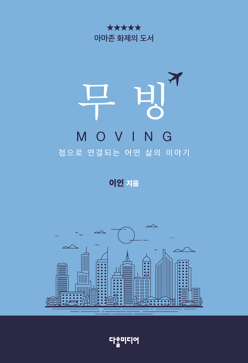 무빙 = Moving : 점으로 연결되는 어떤 삶의 이야기 / 이인 지음