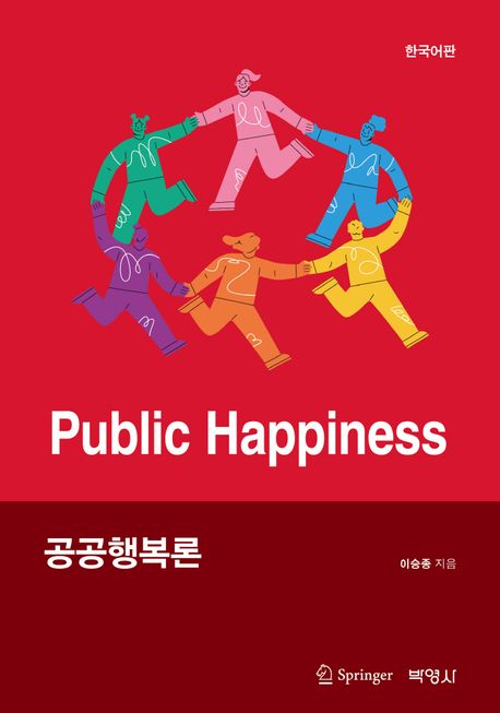 공공행복론 (한국어판, 2023 세종도서 학술부문)