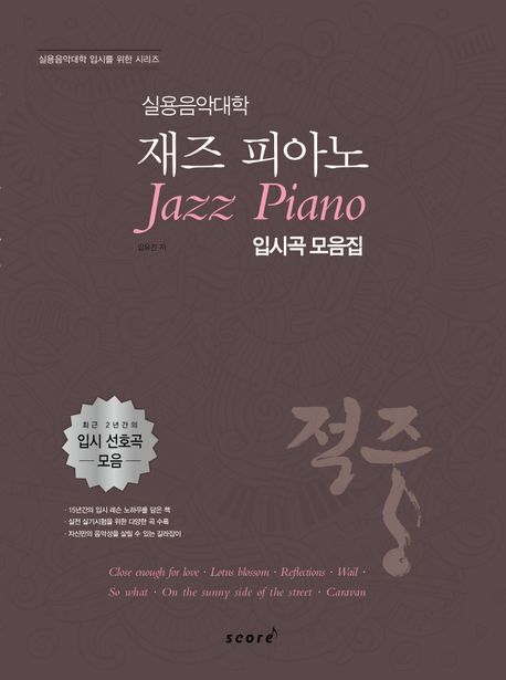 적중 실용음악대학 재즈 피아노 입시곡 모음집 (입시곡 모음집)
