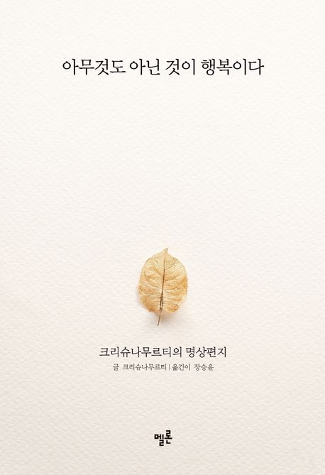 아무것도 아닌 것이 행복이다 : 크리슈나무르티의 명상편지 