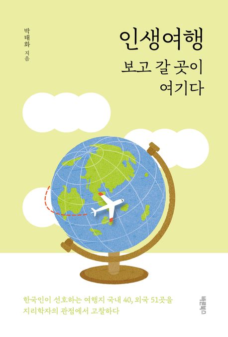 인생여행 : 보고 갈 곳이 여기다 / 박태화 지음