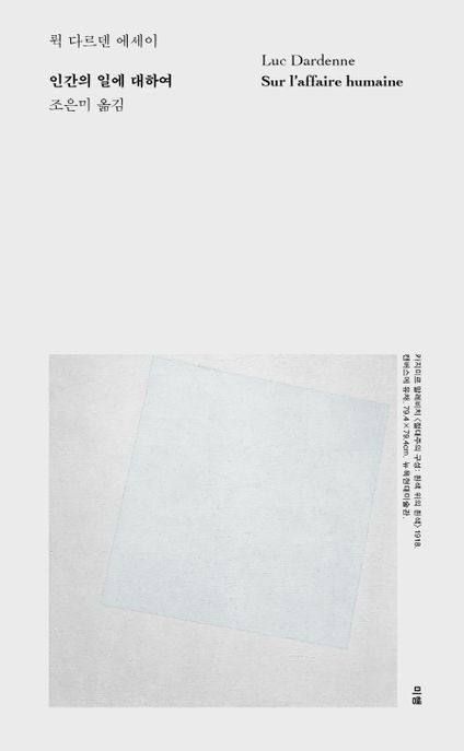 인간의 일에 대하여  : 뤽 다르덴 에세이