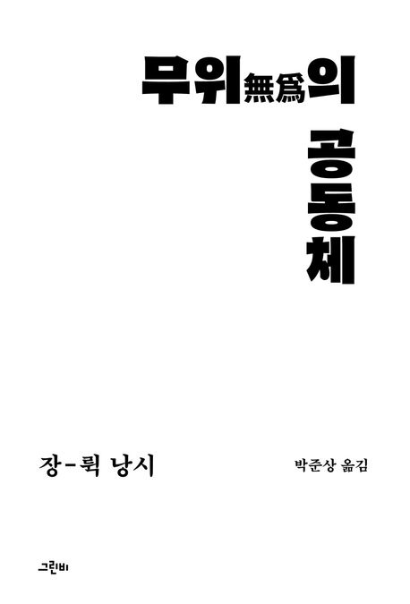 무위無爲의 공동체