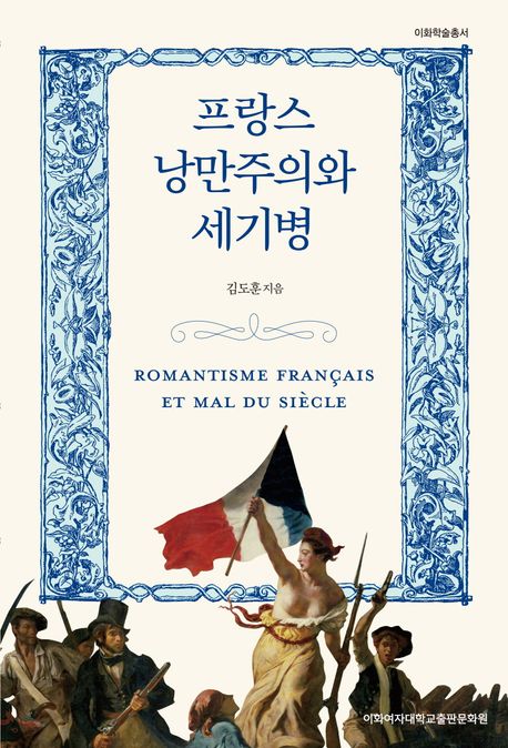 프랑스 낭만주의와 세기병 = Romantisme Francais et mal du siecle / 김도훈 지음