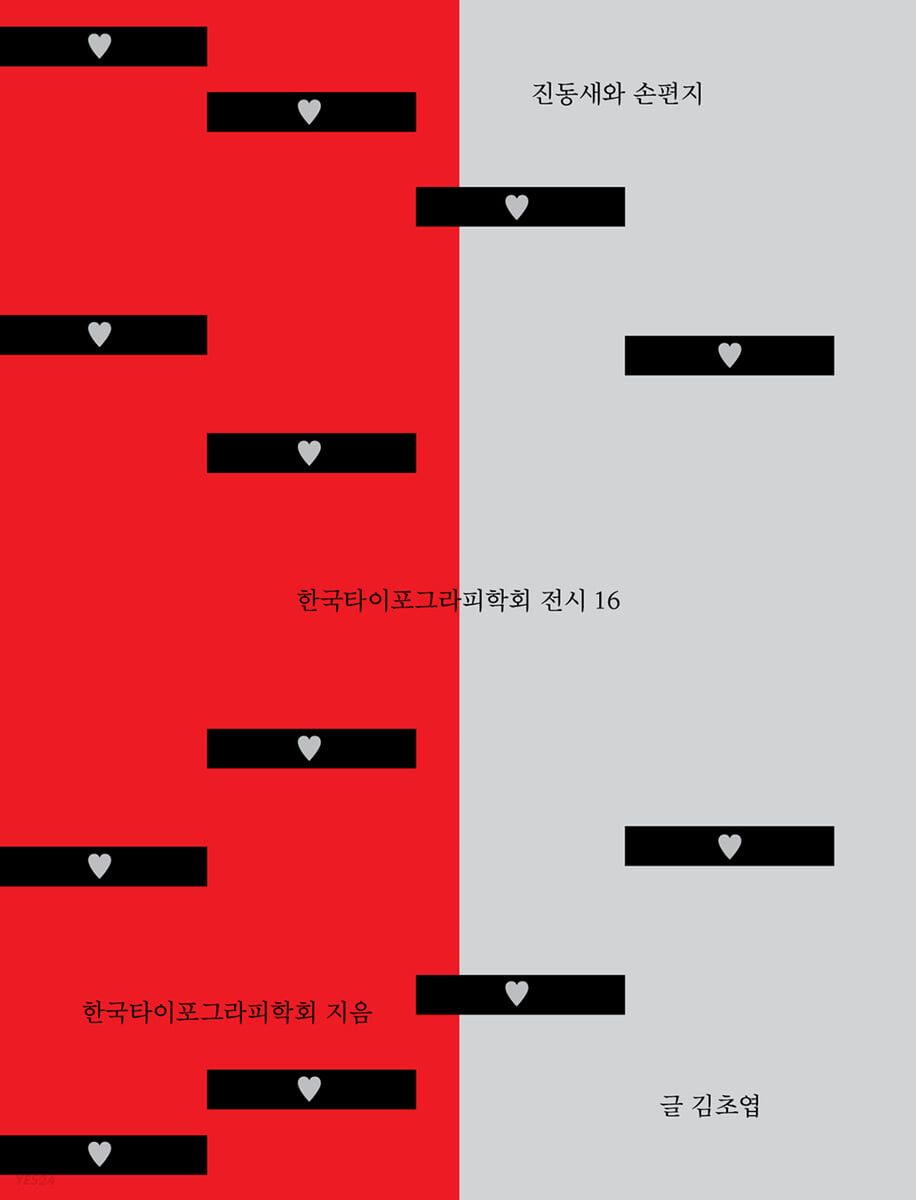 진동새와 손편지 (한국타이포그라피학회 전시 16)