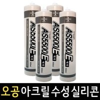 오공 실리콘 실란트 접착제 바이오 수용 균열 AE5500E