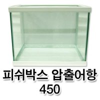 웰컴펫 피쉬박스 450 압출어항 뚜껑포함