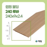 예림 랩핑몰딩 루바240 4M 인테리어 리모델링 거실몰딩