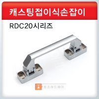 캐스팅폴딩손잡이 다이캐스팅손잡이 접이식손잡이 시리즈 RDC20