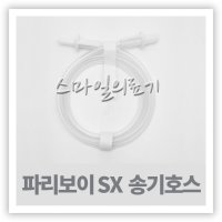 파리보이 네블라이저 송기호스 연결선 튜브