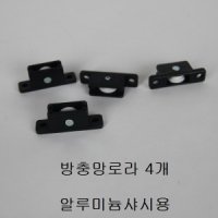 방충망로라 4개 알루미늄샤시 스텐 알미늄 망갈이