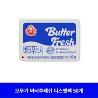 오뚜기 버터후레쉬 디스팬팩 10g 50개 묶음