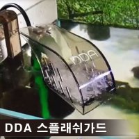 DDA 스플래쉬가드 스펀지여과기물튀김방지