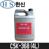 한신 컴프레서오일 4L 콤프레샤오일 CSK-368