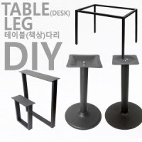 철재 테이블다리 프레임 책상 식탁 원형 사각 600x600