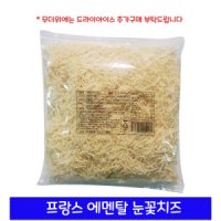 프랑스 에멘탈치즈 슈레드 1kg 에멘탈 눈꽃치즈