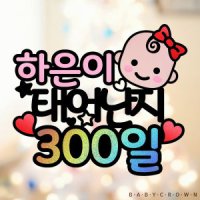 아기 태어난지 50일 100일 200일 300일 케이크토퍼