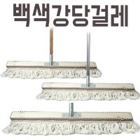 백색강당걸레 밀마포 체육관 바닥 밀대 청소