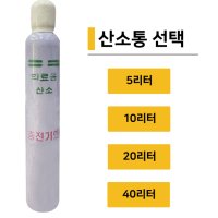 의료용산소통 10L 가정용산소호흡기 산소 10L 산소게이지 산소충전