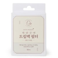 카페뮤제오 커피 드립백 필터 50매 - 대