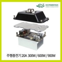 20A 초고속주행충전기 에코파워팩 300W 600W 900W 캠핑카 카라반 모터홈 RV 차박 오토캠핑 리튬인산철 차량보조배터리 1개