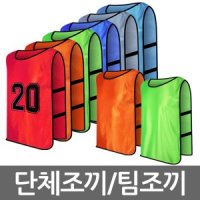 팀조끼 축구조끼 단체복 축구팀조끼 밴드형 스포츠