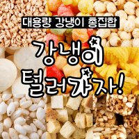 대용량 강냉이 뻥튀기 업소용 쌀과자 마카로니 앵두콘 개나리콘 참맛콘 떡꾹뻥튀기 떡뻥 오란다 꺼벙이