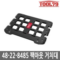 밀워키 팩아웃 거치대 툴박스 공구 수납용 48-22-8485