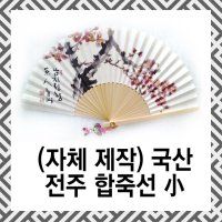 자체제작 국산 전주 합죽선 부채 소