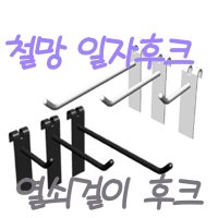 철망일자후크 열쇠걸이후크 실패걸이 S고리 철망고리