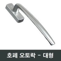 Hoppe 오토락 대형 발코니 핸들 손잡이 LG 지인 호환 - 샤시24