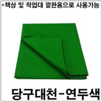 당구대천 연두색 게임방석 놀이방석 화투담요 화토요