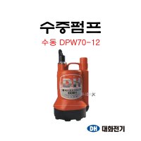 대화전기 소형 수중펌프 수동 70리터 DPW70-12