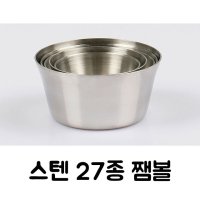 호 - 주방짱 국산 27종 스텐 쨈볼 소스볼 소스컵 종지 앞접시 미니 찬기 STS304