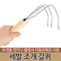 삼발 조개 갈퀴 조개잡이 갯벌체험 바지락 홍합 호미