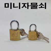 드림하우스 미니자물쇠 자물통 열쇠 사물함열쇠 서랍열쇠 자물쇠 잠금장치 시건장치 PC343