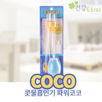 COCO 콧물흡인기 파워코코 의료용 수동식 콧물흡입기