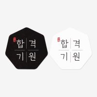 합격기원 칠각스티커 10개