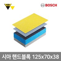 보쉬 시아 핸드샌딩블록 hard soft 양면사용