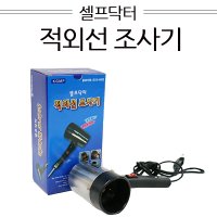 안법기 셀프닥터 적외선 조사기 국산 식약처의료기기등록