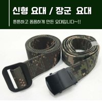 군용 벨트 신형 장군 요대 세트 디지털 군인 군대 허리띠 신형요대