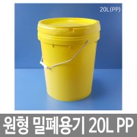 원형밀폐용기 20L PP 레몬옐로우 스틸고리 바케스