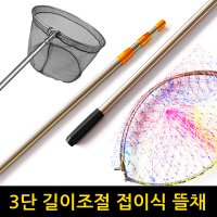 접이식 낚시 뜰채 낚시용품 뜰망 3단 뜰채 민물낚시