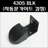 4305 KS 자동문하부가이드 미닫이문하부가이드