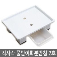 직사각 물받이화분받침 1호 사각물받이화분받침대