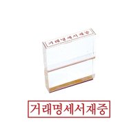 그린 아크릴고무인 거래명세서재중