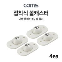 Coms 볼캐스터 4개입 이동형 바퀴