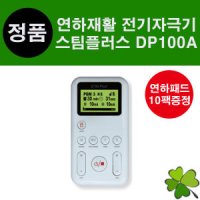 스팀플러스 연하재활 전기자극기 삼킴장애 싸이버메딕 StimPlus 연하패드 10팩 추가증정 DP100A